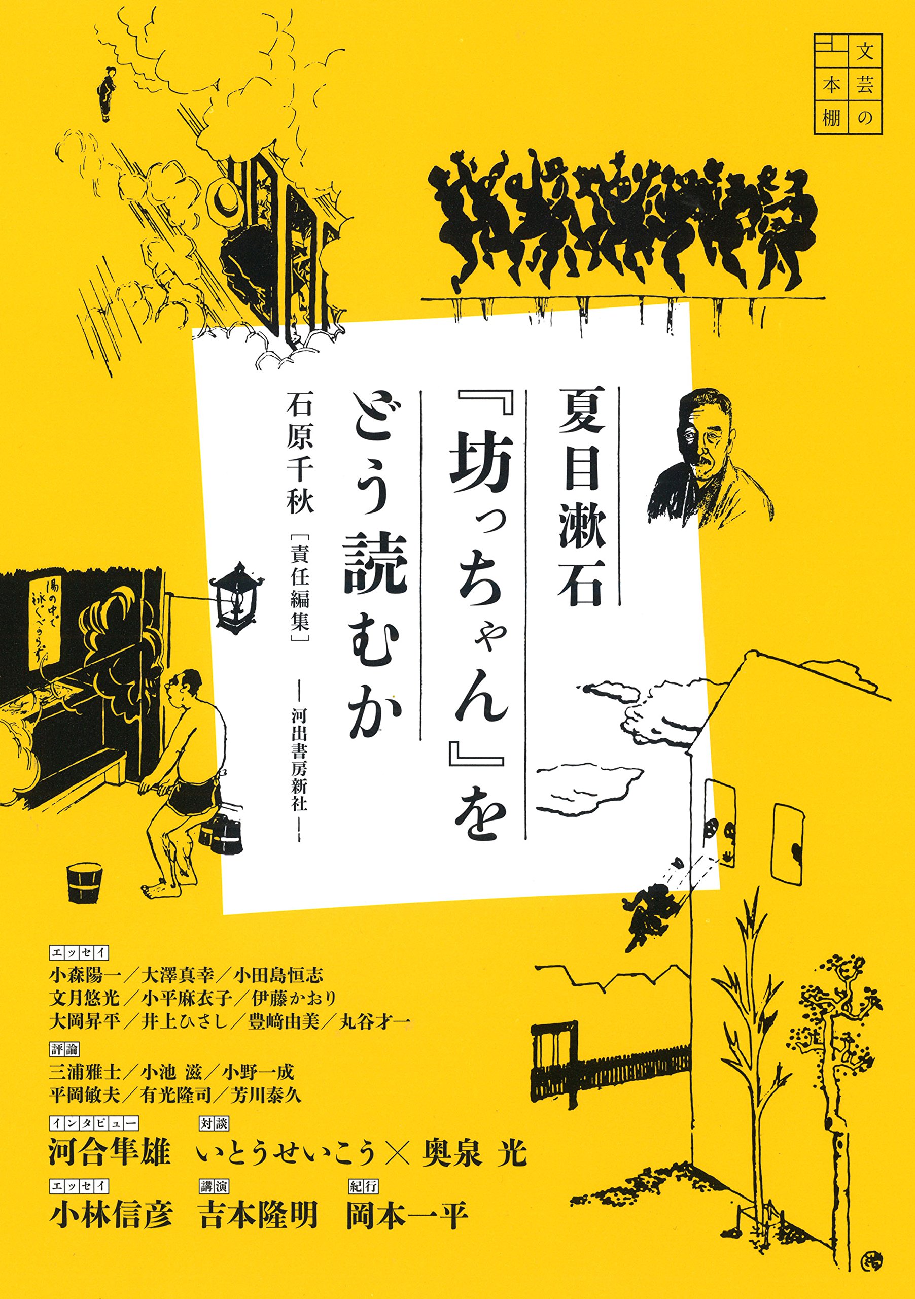 夏目漱石 坊っちゃん をどう読むか 文芸の本棚 千秋 石原 本 通販 Amazon 夏目漱石 坊っちゃん をどう読むか 文芸の本棚 千秋 石原 本 通販 Amazon