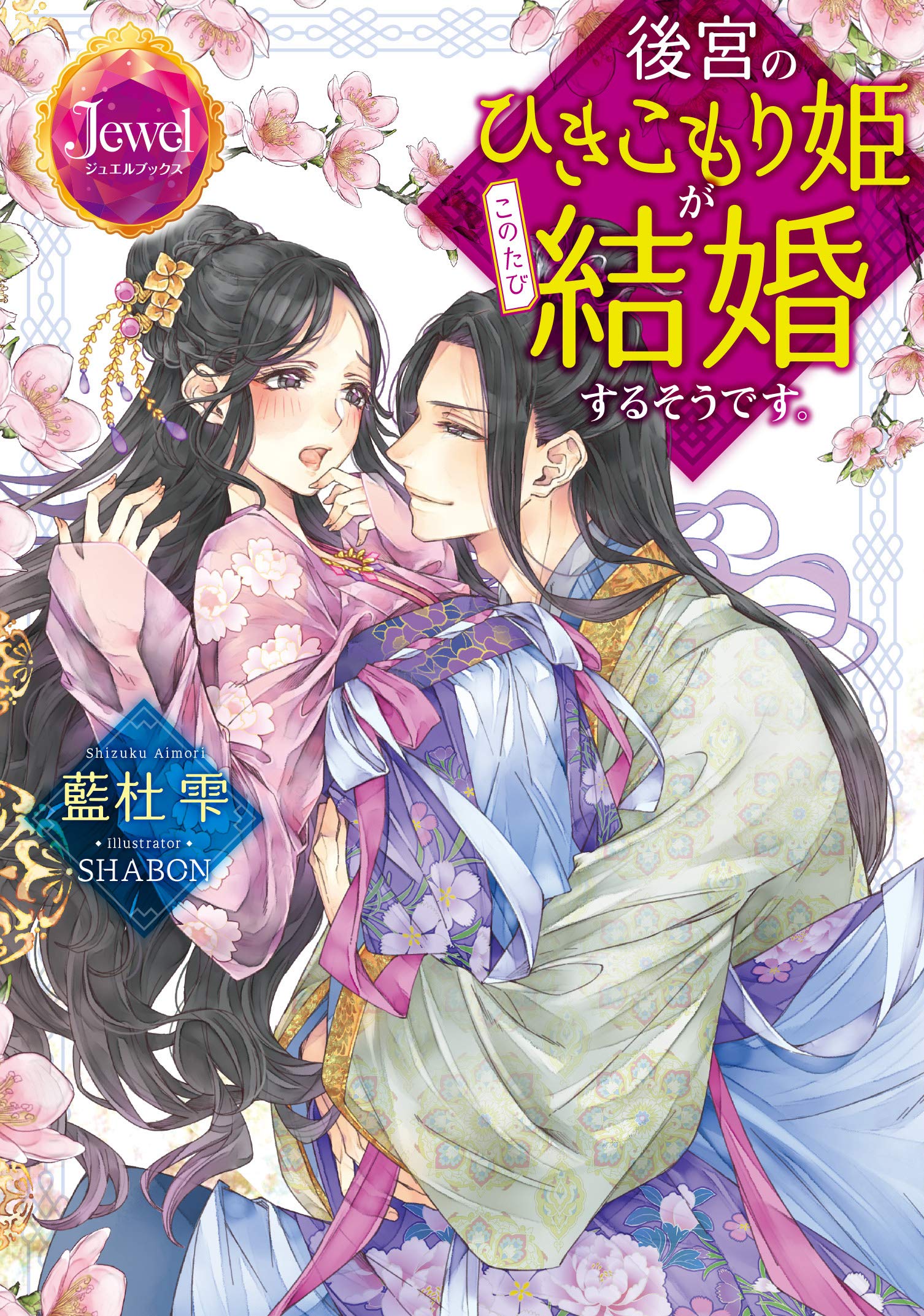 ジュエルブックス 後宮のひきこもり姫がこのたび結婚するそうです Amazon Com Books