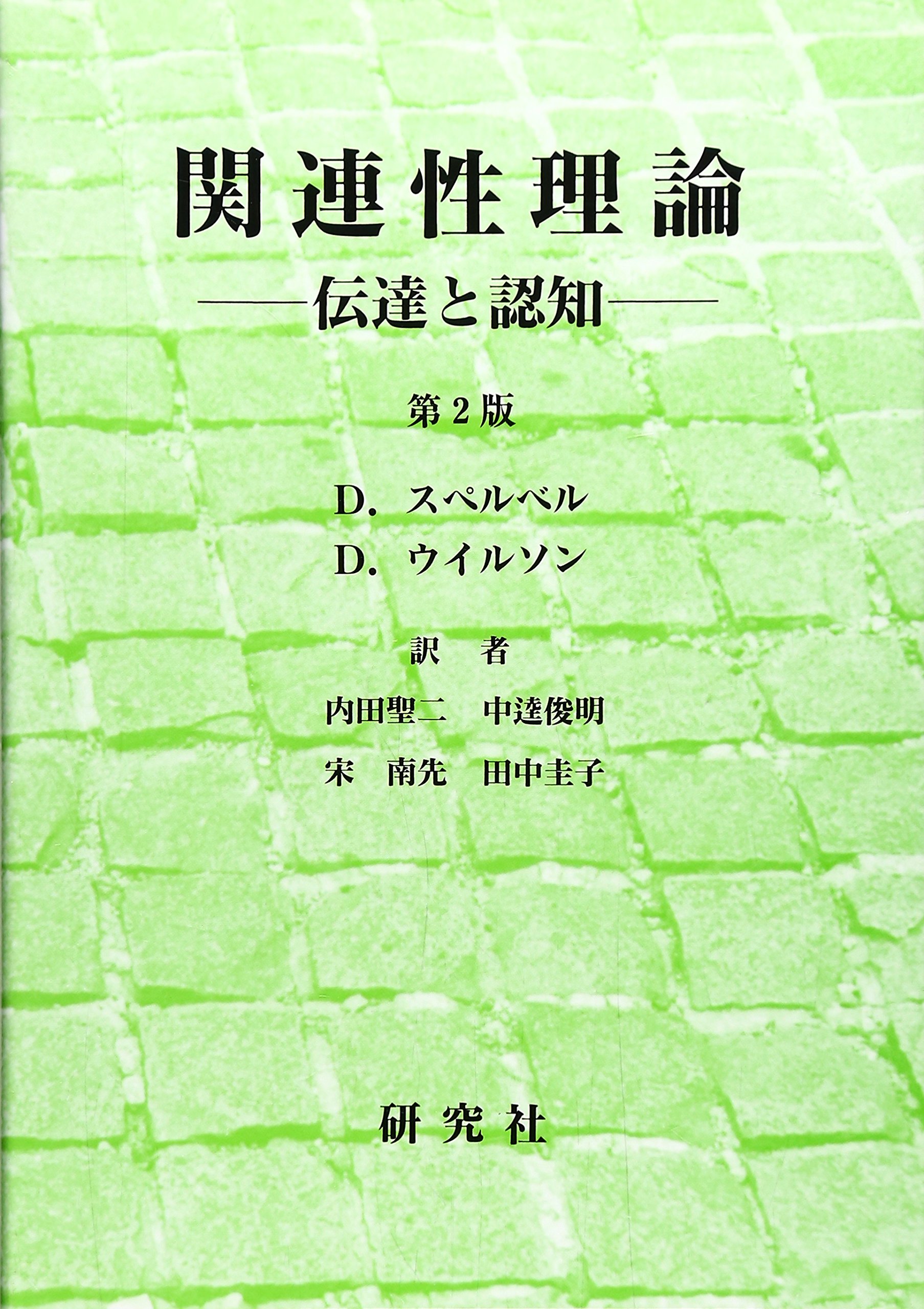 関連性理論 伝達と認知 スペルベル D ウイルソン D Sperber Dan Wilson Deirdre 聖二 内田 南先 宋 俊明 中逵 圭子 田中 本 通販 Amazon