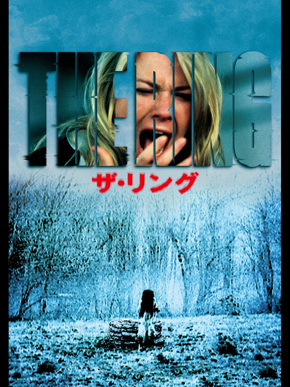 Amazon Co Jp ザ リング 字幕版 を観る Prime Video