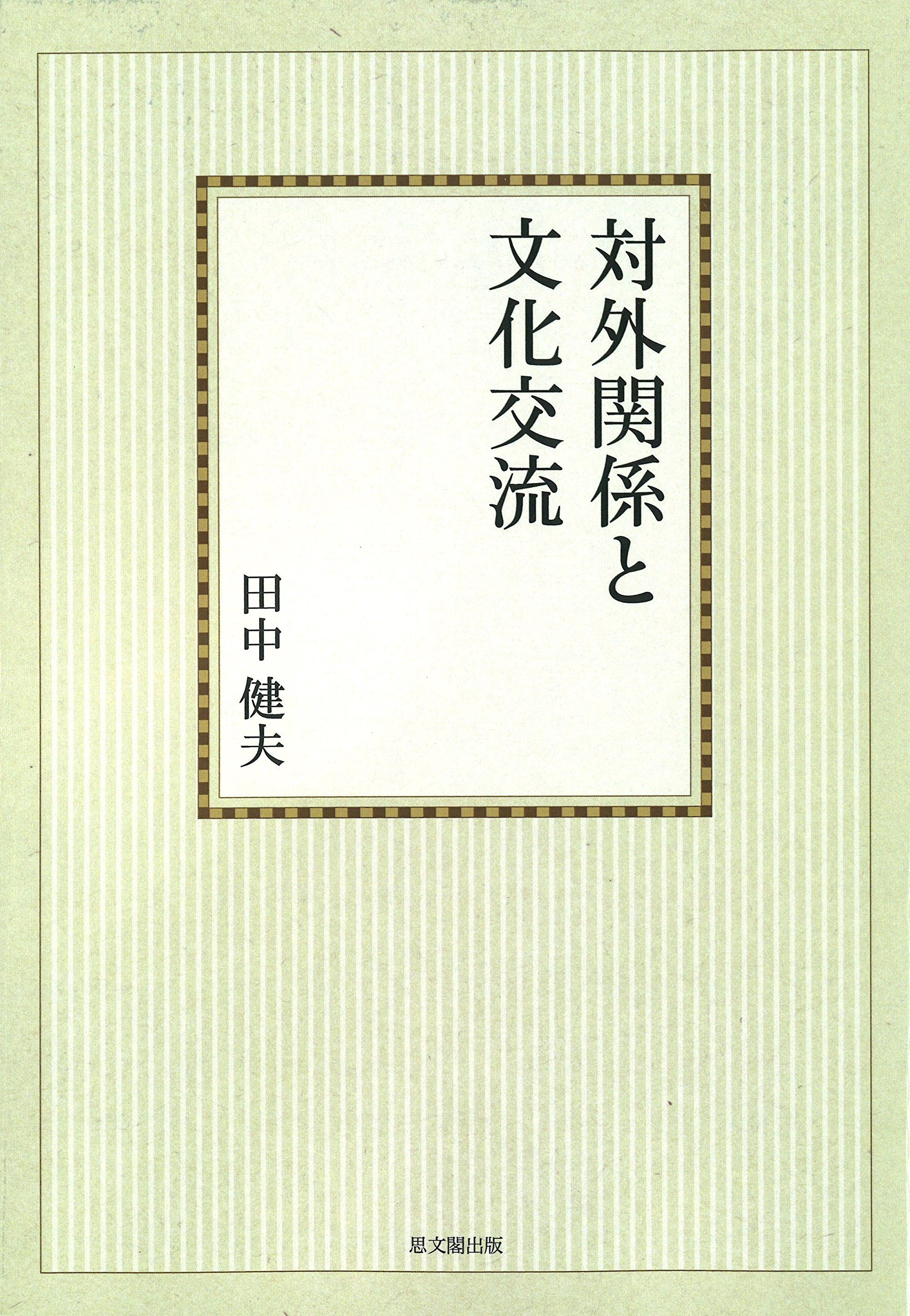 対外関係と文化交流 オンデマンド版 思文閣史学叢書 田中 健夫 本 通販 Amazon