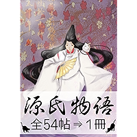 The Tale of Genji Complete works (Japanese Edition) book cover