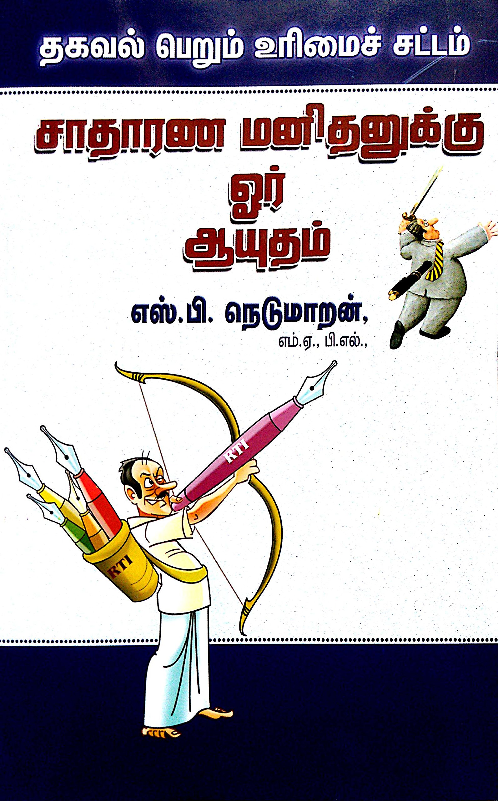 Buy Thagaval Perum Urimai Sattam Satharana Manithanukku Oru Ayutham Fifth Edition 2017 Book Online At Low Prices In India Thagaval Perum Urimai Sattam Satharana Manithanukku Oru Ayutham Fifth Edition 2017 Reviews