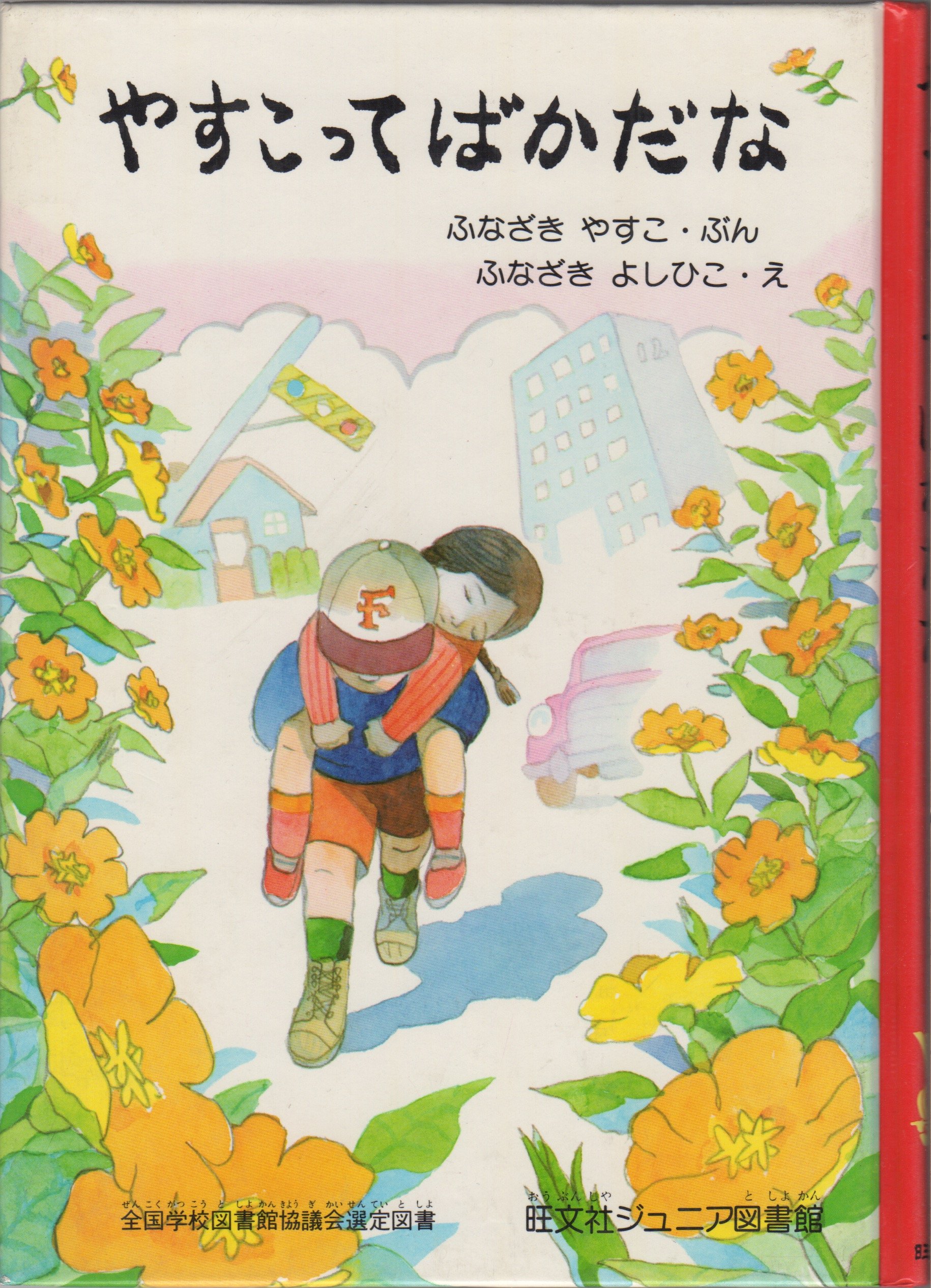 やすこってばかだな 1978年 旺文社ジュニア図書館 舟崎 靖子 舟崎 克彦 本 通販 Amazon