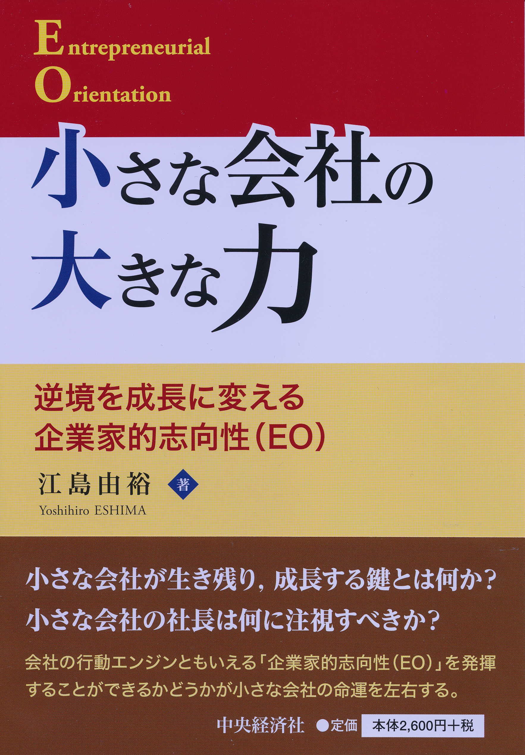 小さな会社の大きな力 大阪経済大学研究叢書 江島 由裕 本 通販 Amazon