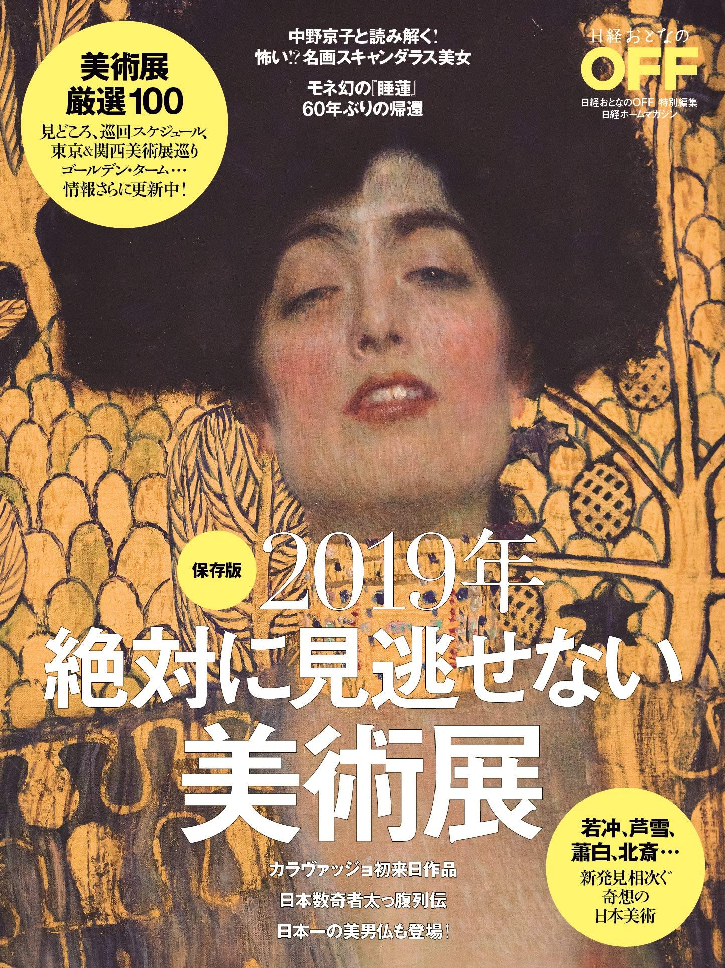 2019年絶対に見逃せない美術展 保存版 日経ホームマガジン 日経おとなのoff 本 通販 Amazon