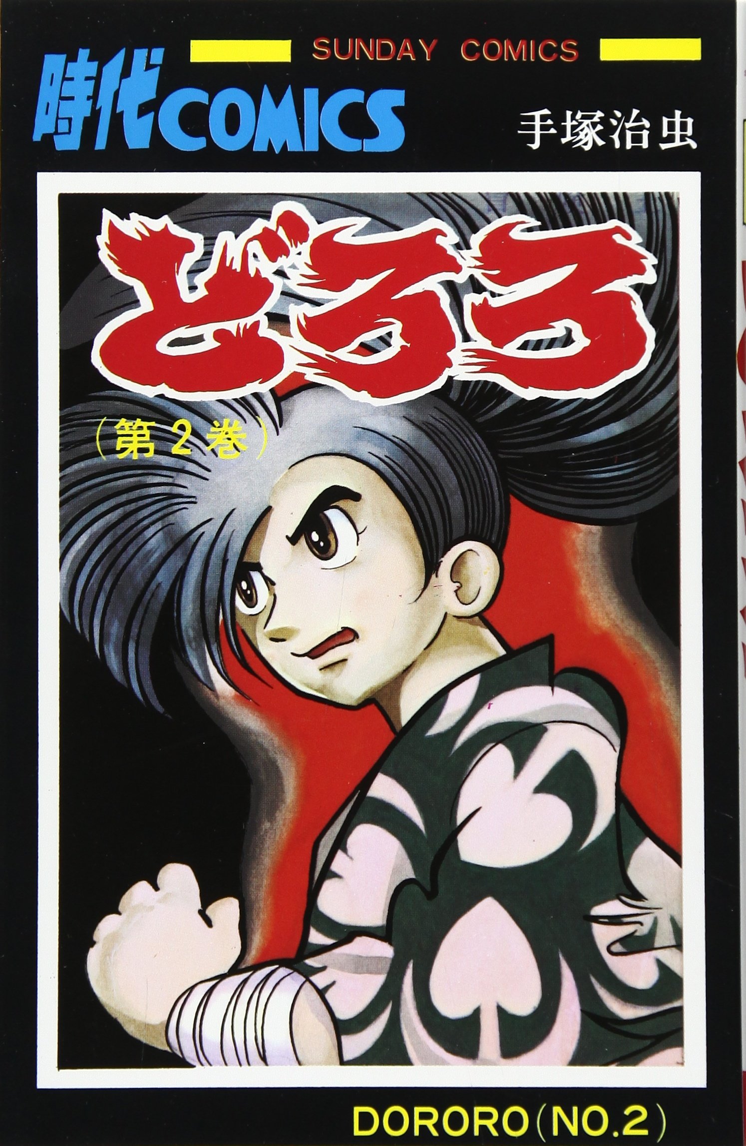 どろろ 第2巻 Sunday Comics Amazon Com Books