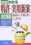 図解わかる 特許・実用新案―届出と手続きのしかた