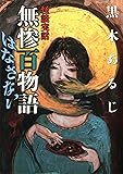 怪談実話 無惨百物語 はなさない (MF文庫ダ・ヴィンチ)