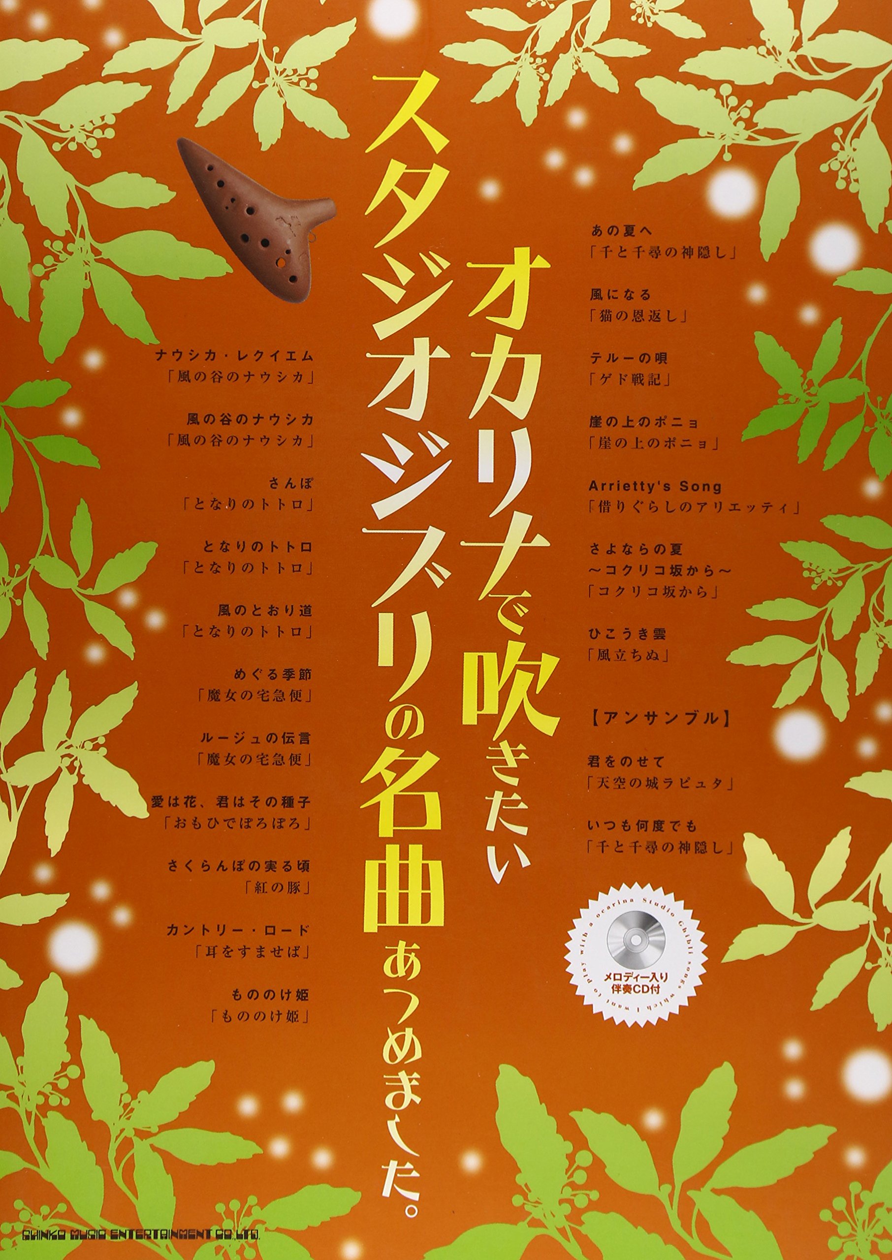 オカリナで吹きたいスタジオジブリの名曲あつめました メロディー入り伴奏cd付 ゲイン クランチ 本 通販 Amazon