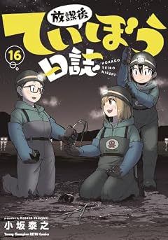 放課後ていぼう日誌の最新刊