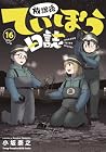 放課後ていぼう日誌 第16巻