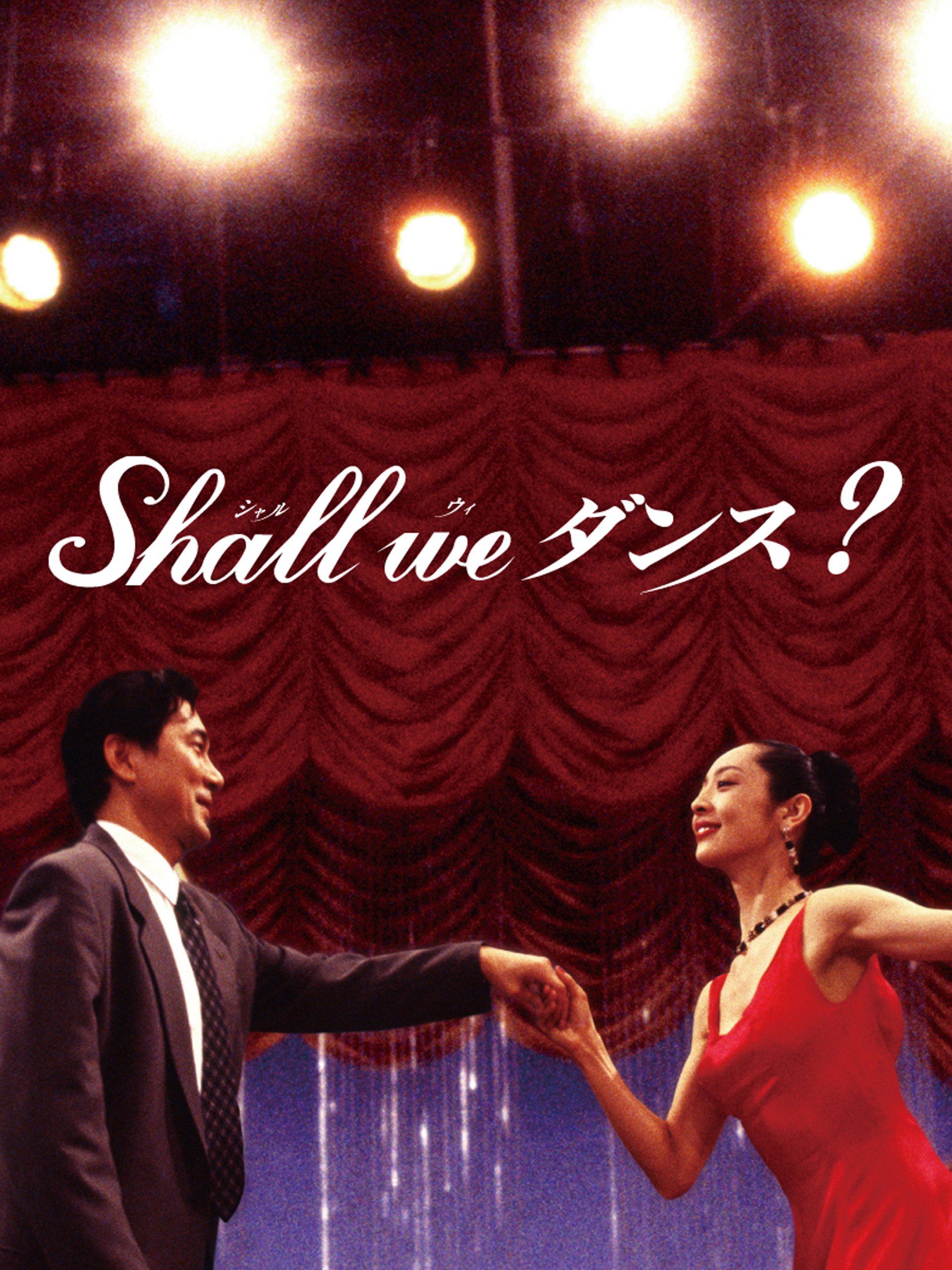 Amazon Co Jp Shall We ダンス を観る Prime Video
