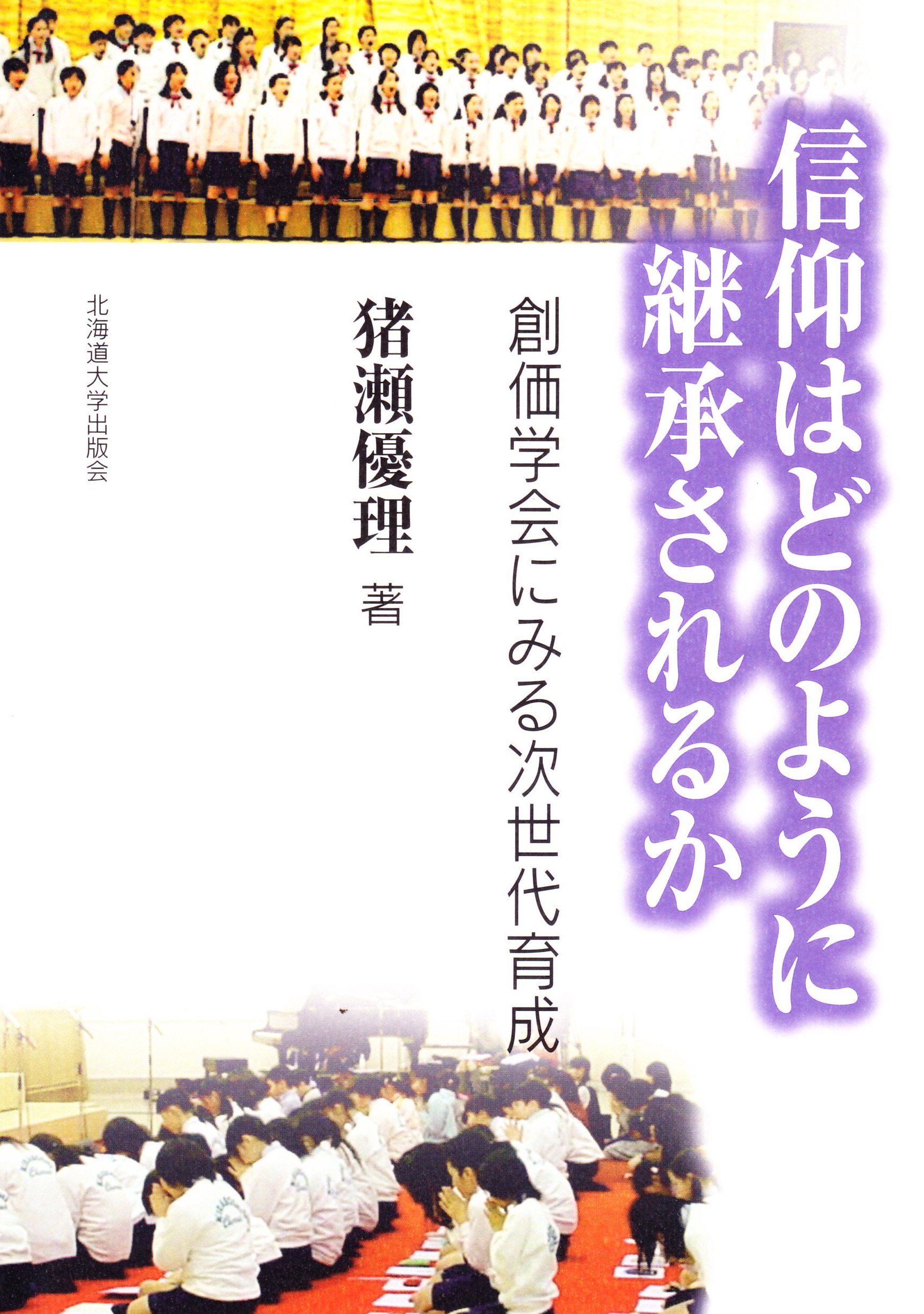 信仰はどのように継承されるか 創価学会にみる次世代育成 猪瀬 優理 本 通販 Amazon
