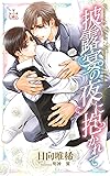 披露宴の夜に抱かれて (クロスノベルス)