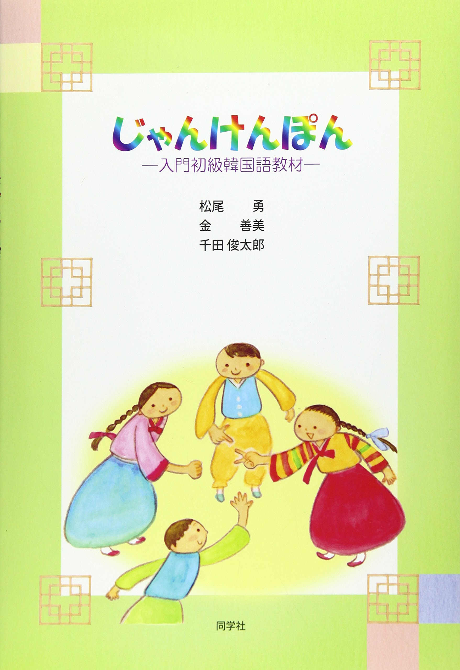 じゃんけんぽん 金善美 松尾勇 本 通販 Amazon