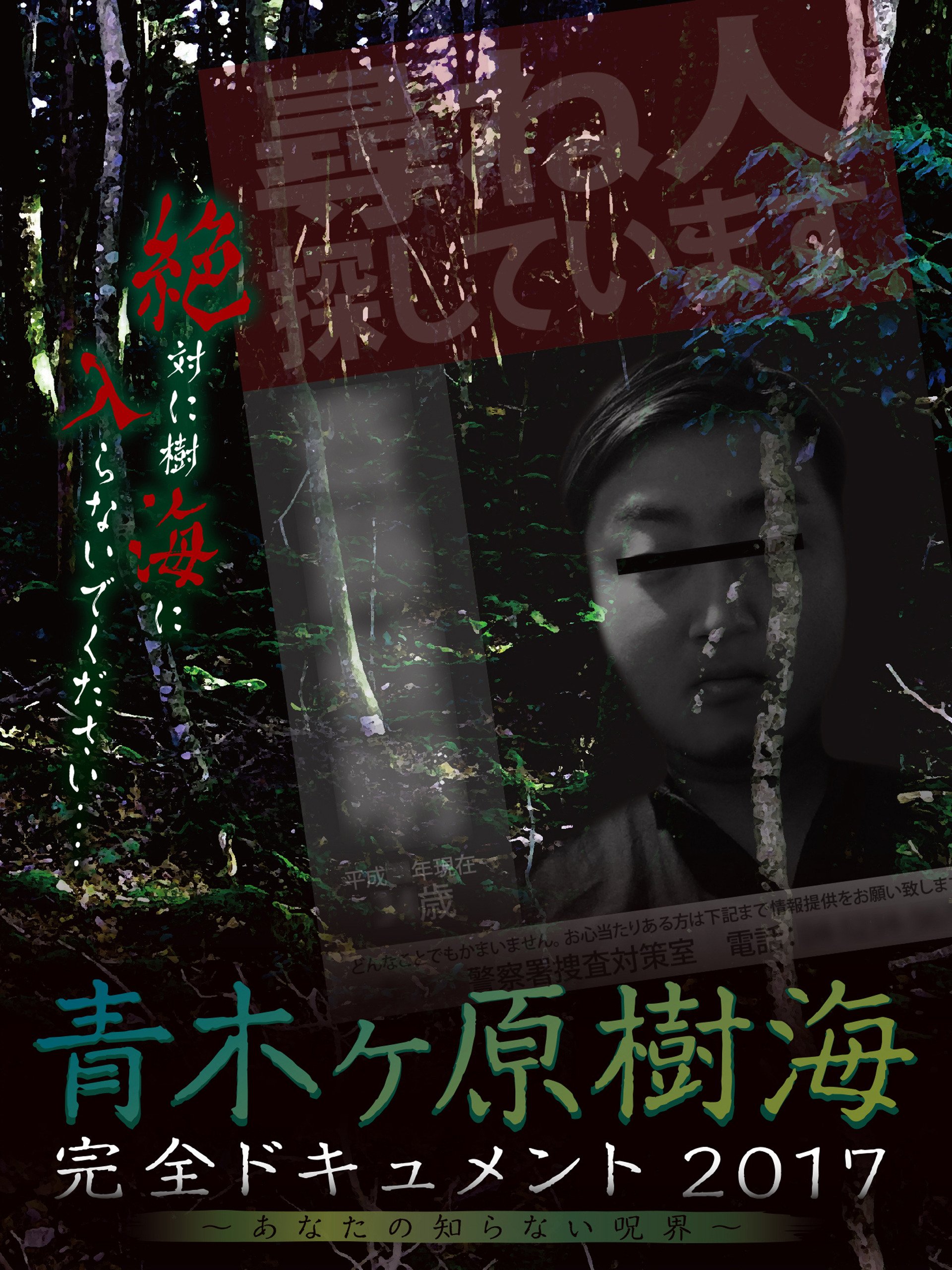 Amazon Co Jp 青木ヶ原樹海 完全ドキュメント17 あなたの知らない呪界 を観る Prime Video