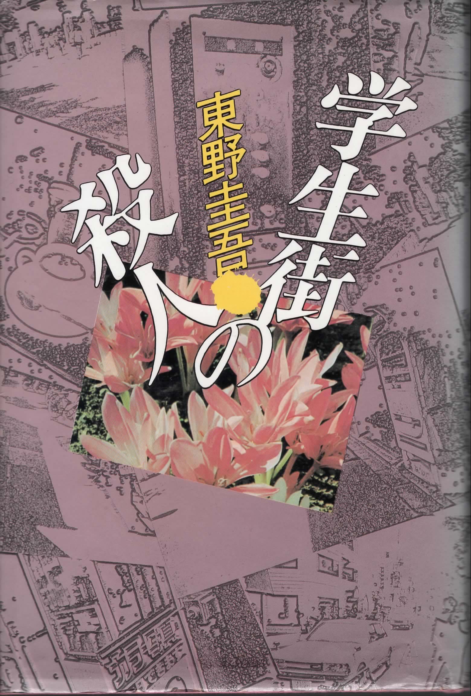 学生街の殺人 東野 圭吾 本 通販 Amazon