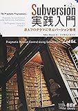 Subversion実践入門:達人プログラマに学ぶバージョン管理(第2版)