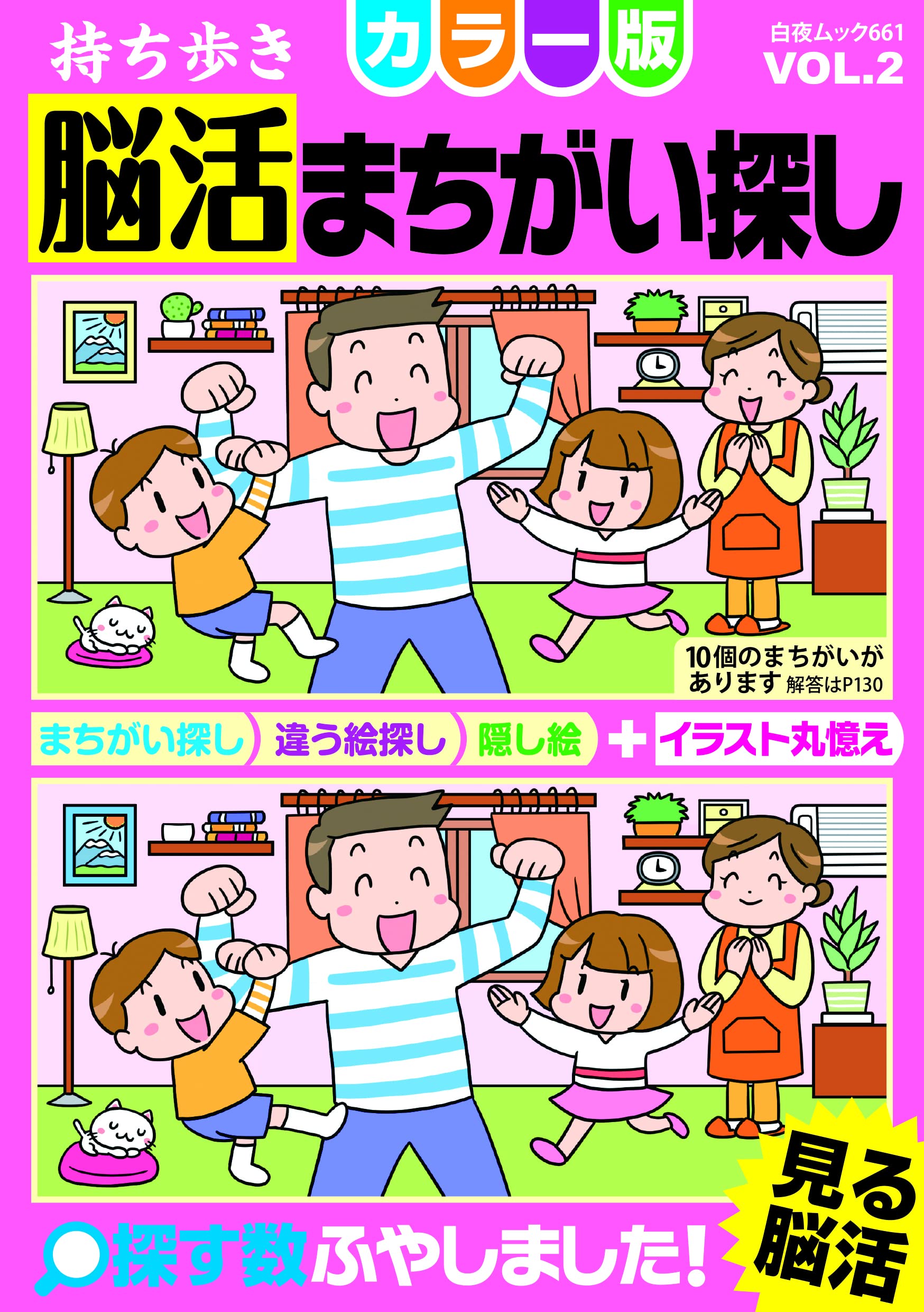 持ち歩き 脳活まちがい探しカラー版 Vol 2 白夜ムック661 脳活教室編集部 本 通販 Amazon