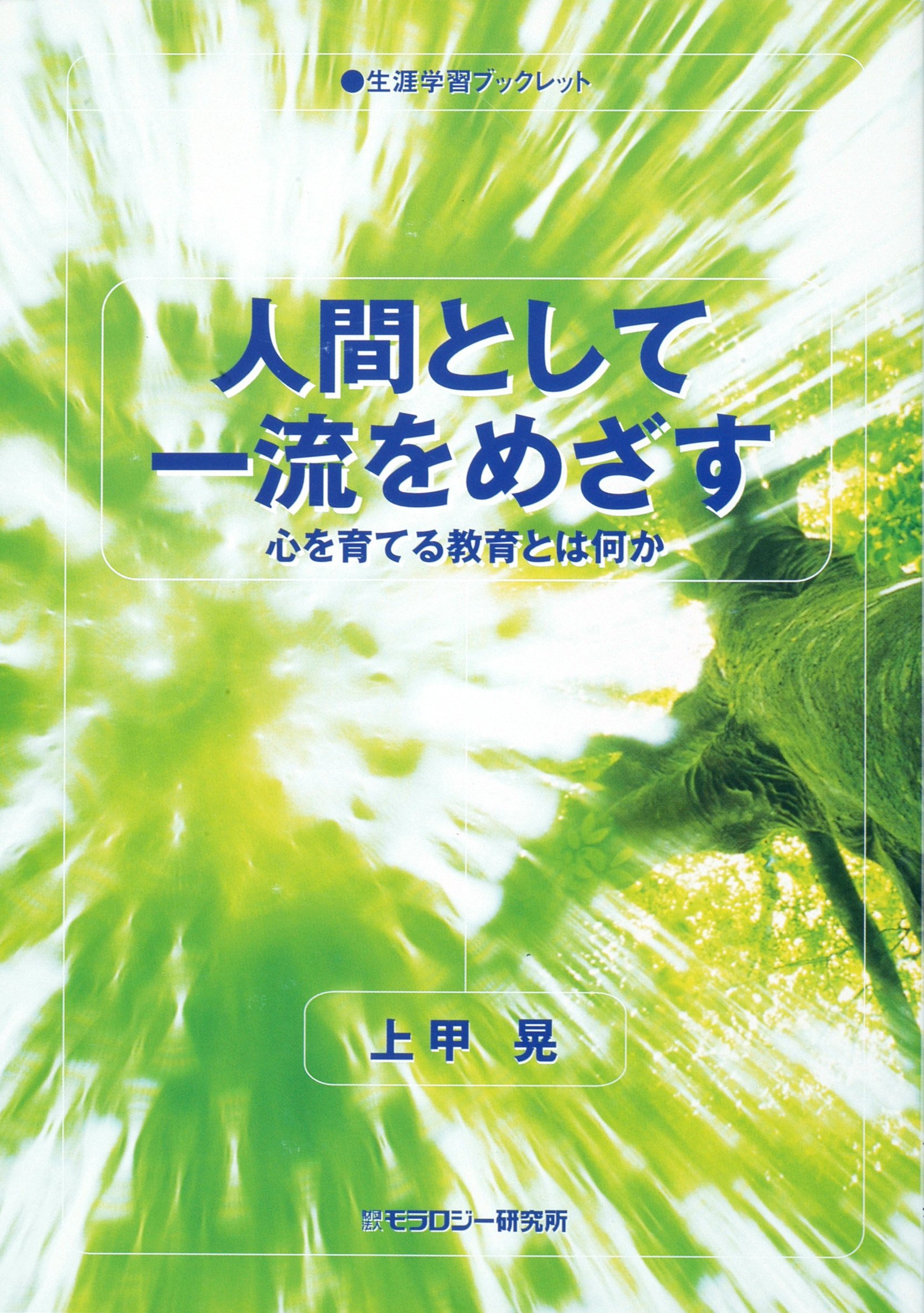 人間として一流をめざす 心を育てる教育とは何か 生涯学習ブックレット 上甲 晃 本 通販 Amazon