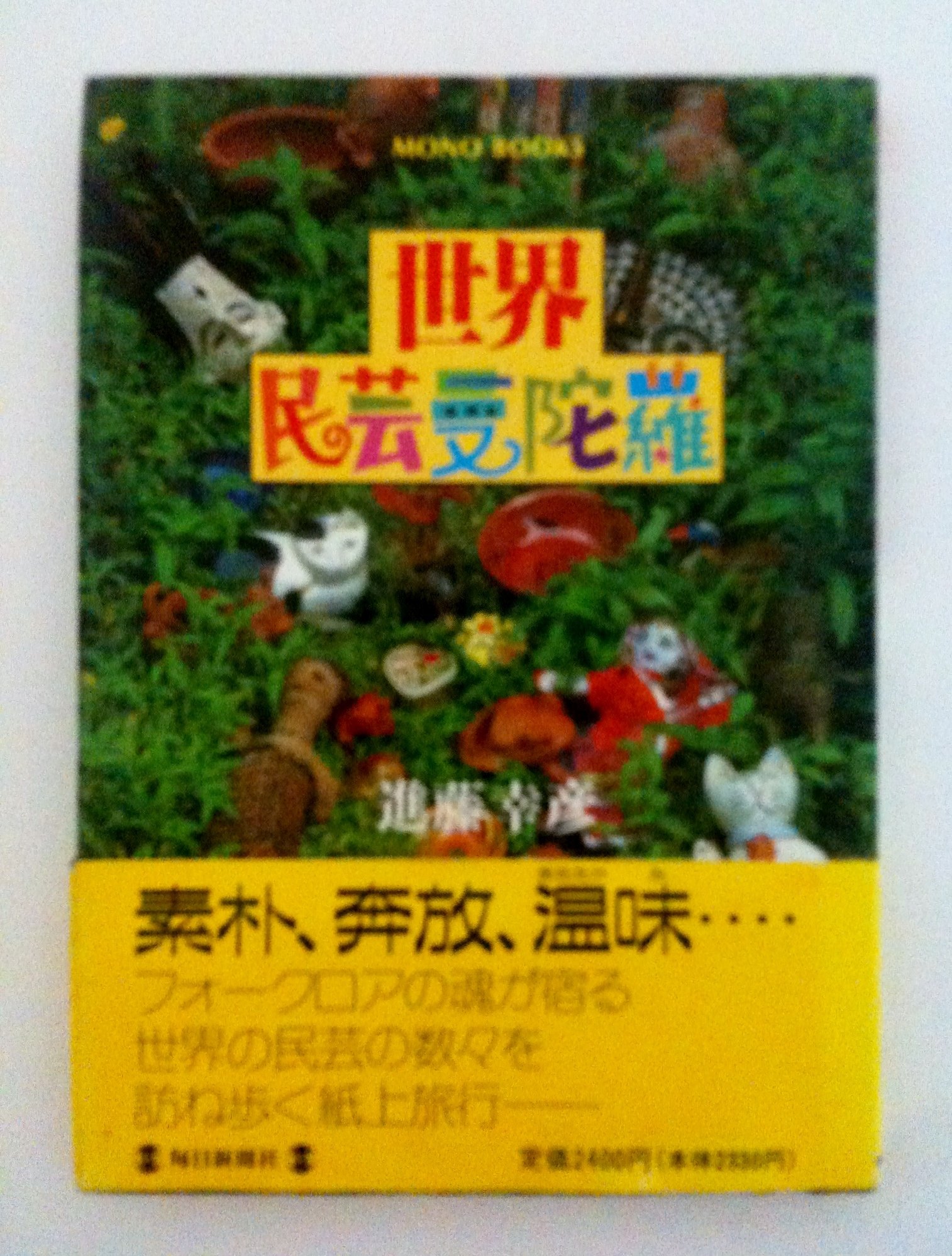 世界民芸曼陀羅 Mono Books Amazon Com Books