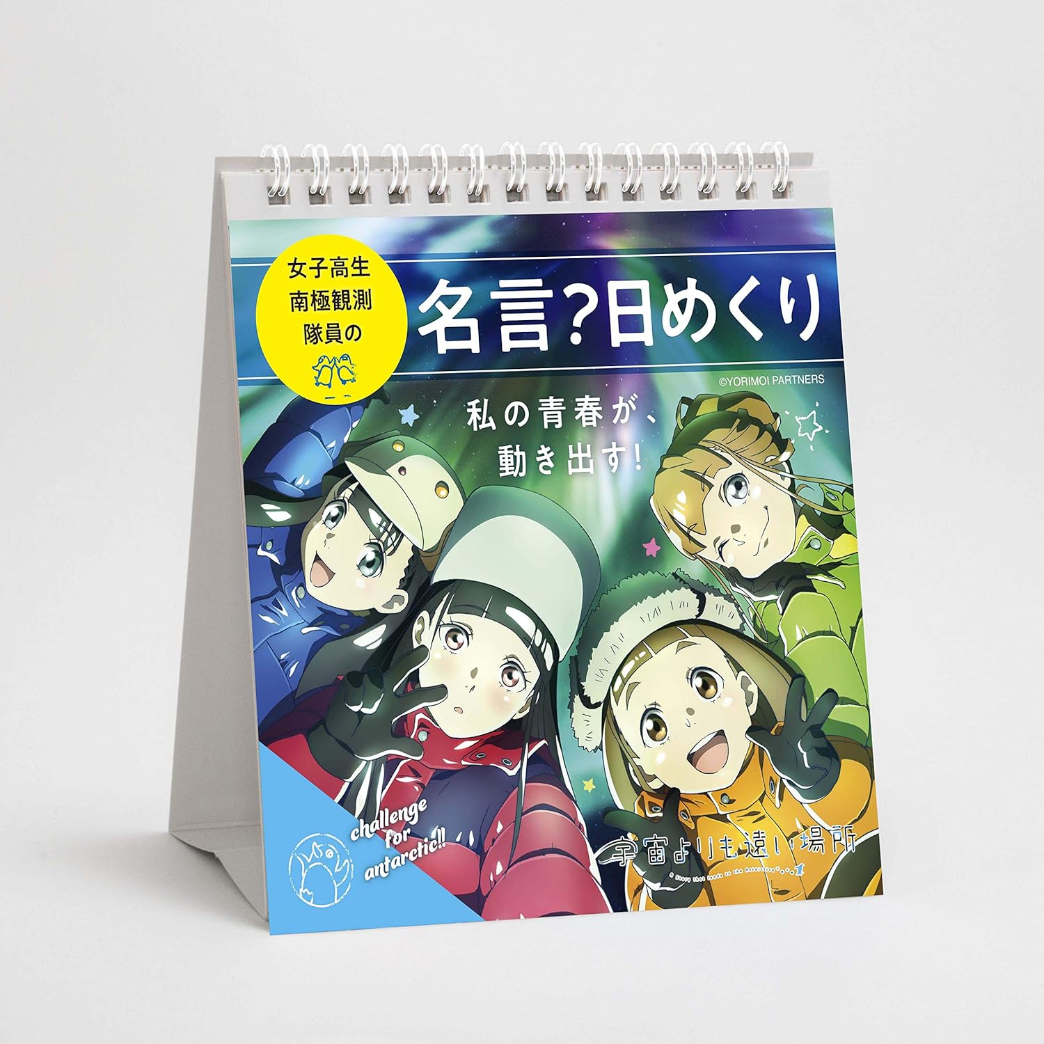 Amazon 宇宙よりも遠い場所 女子高生南極観測隊員の名言 日めくり アニメ 萌えグッズ 通販