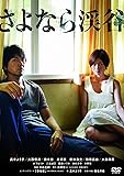 さよなら渓谷 [DVD]