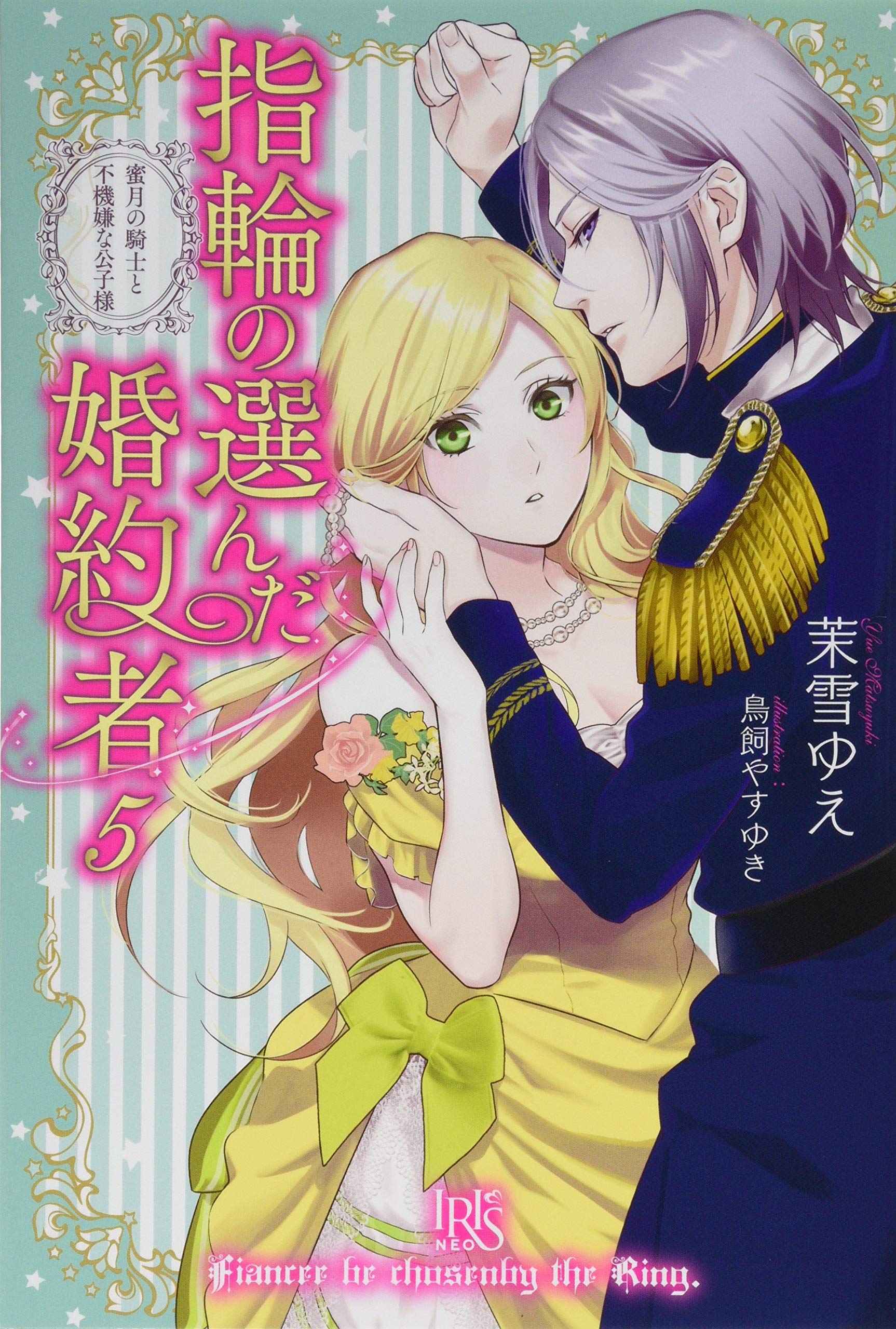 指輪の選んだ婚約者5 蜜月の騎士と不機嫌な公子様 アイリスneo 茉雪 ゆえ 鳥飼 やすゆき 本 通販 Amazon 指輪の選んだ婚約者5 蜜月の騎士と不機嫌な公子様 アイリスneo 茉雪 ゆえ 鳥飼 やすゆき 本 通販 Amazon