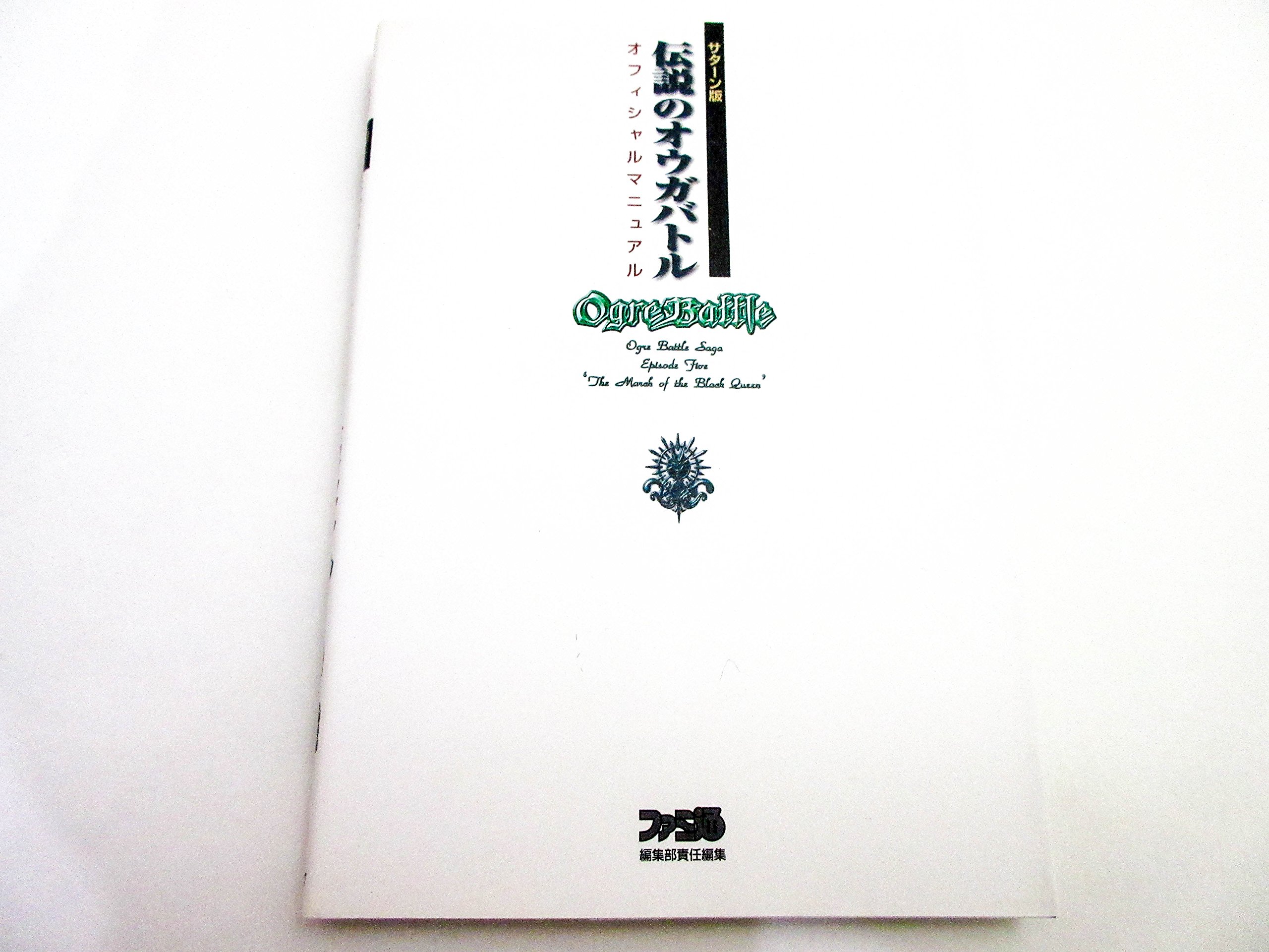 サターン版 伝説のオウガバトル オフィシャルマニュアル ファミ通編集部 本 通販 Amazon