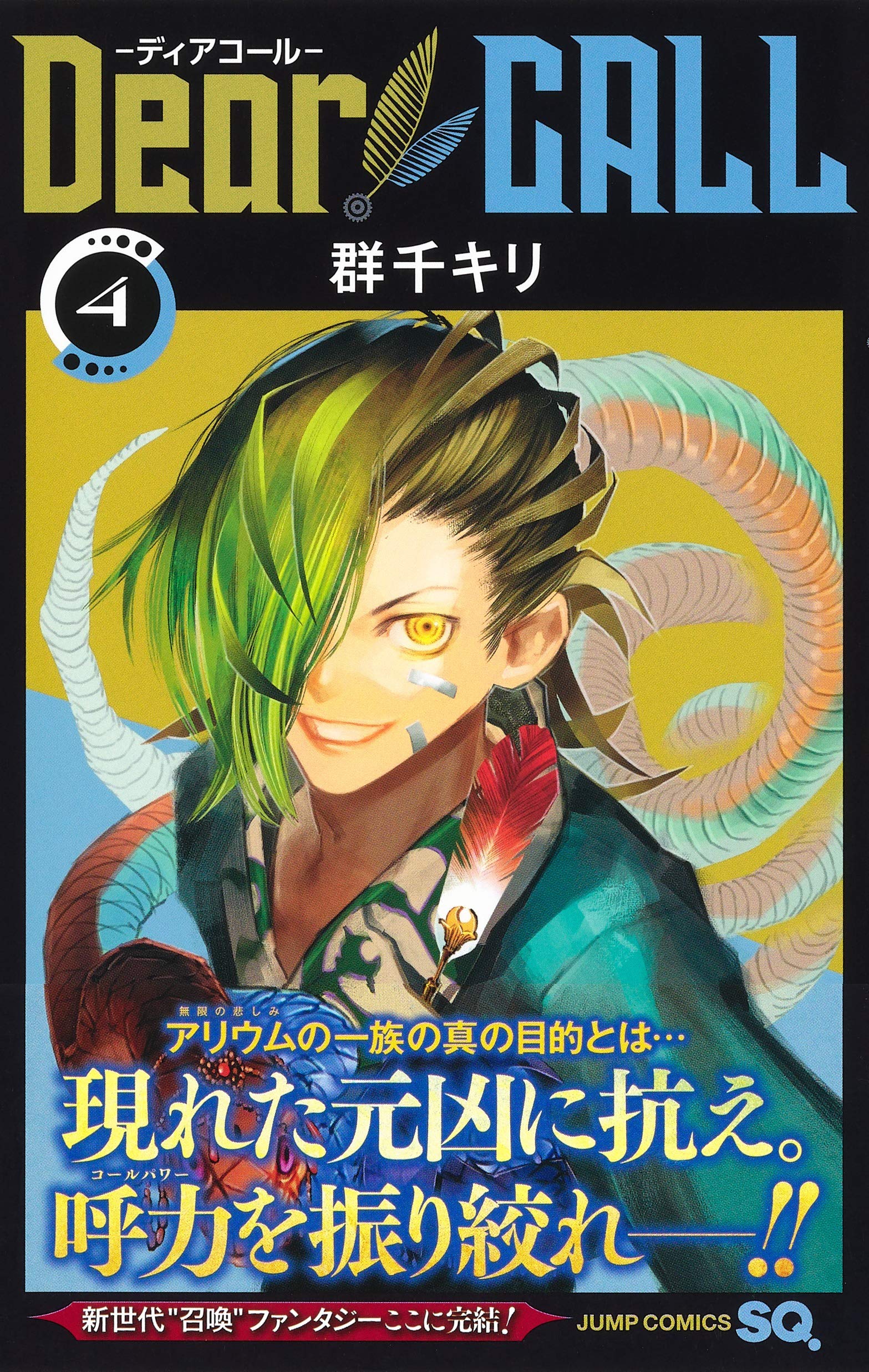 Dear Call ディアコール 4 ジャンプコミックス 群千 キリ 本 通販 Amazon