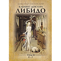 Кабинет доктора Либидо: Том II (В — Г) (Russian Edition) book cover