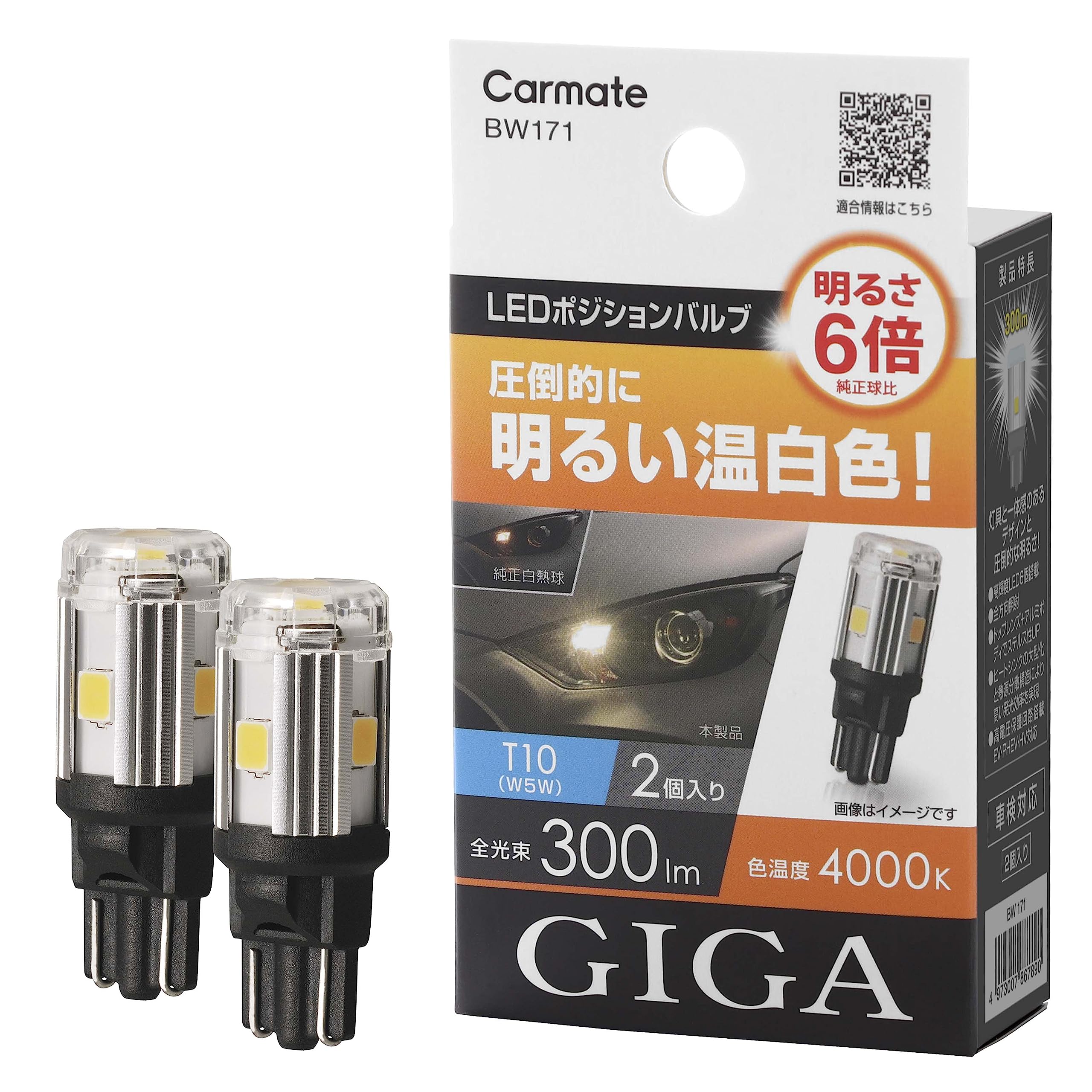 カーメイト(CARMATE) GIGA 車用 LEDポジションバルブ 4000K 車検対応品 2個入り 明るさ6倍 圧倒的に明るい温白色 T10 ホワイト(WHITE) BW171商品画像