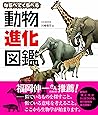 ならべてくらべる動物進化図鑑