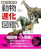ならべてくらべる動物進化図鑑