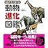 ならべてくらべる動物進化図鑑