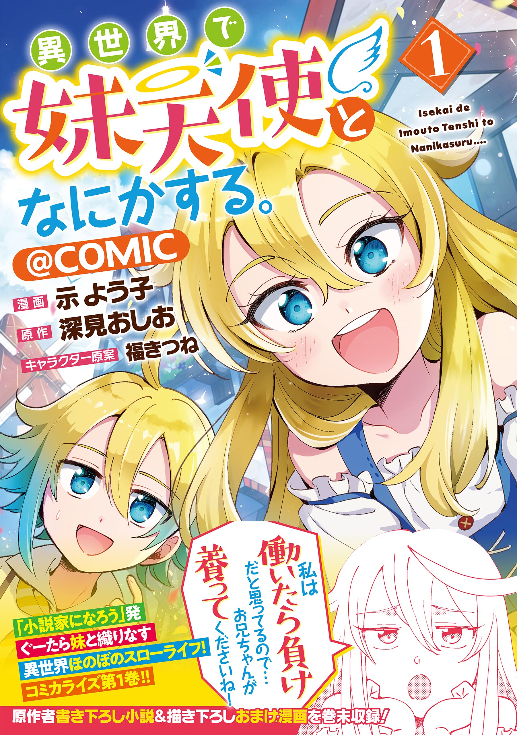 異世界で妹天使となにかする Comic 第1巻 コロナ コミックス 示ヨウコ 深見おしお 福きつね 本 通販 Amazon