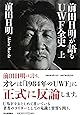 前田日明が語るＵＷＦ全史　上