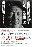 前田日明が語るＵＷＦ全史　上