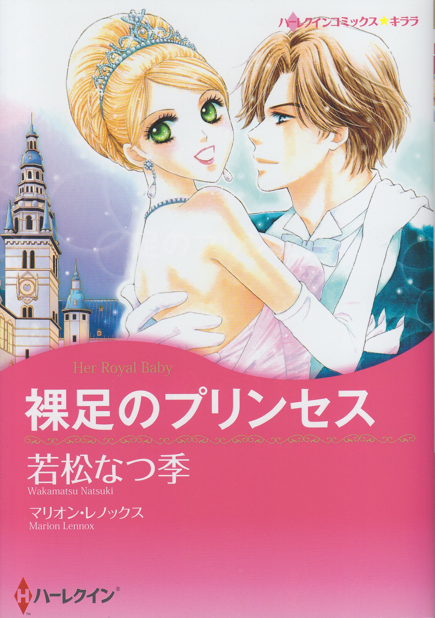 裸足のプリンセス ハーレクインコミックス キララ 若松 なつ季 マリオン レノックス 本 通販 Amazon