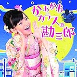 かあかあカラスの勘三郎/Danceしない?(DVD付)