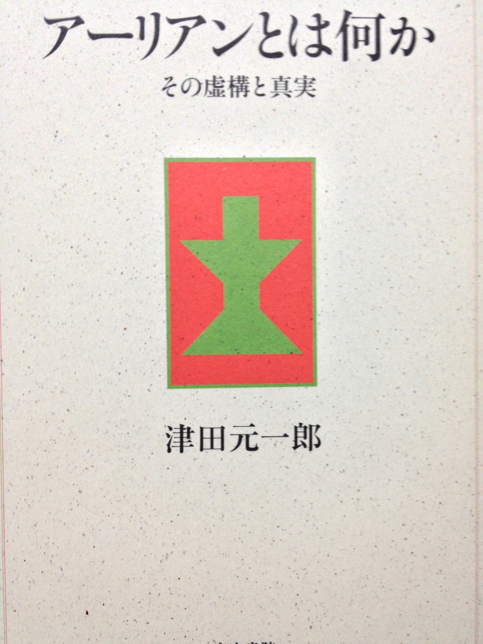 アーリアンとは何か―その虚構と真実 | 津田 元一郎 |本 | 通販 | Amazon