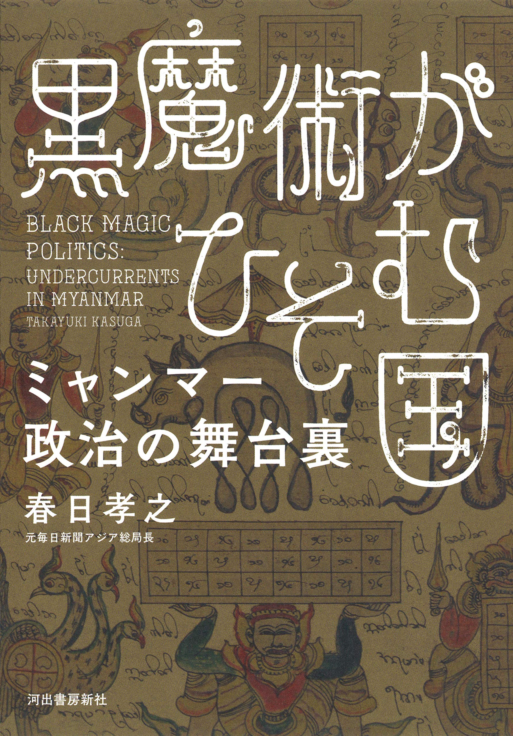 黒魔術がひそむ国 ミャンマー政治の舞台裏 春日孝之 本 通販 Amazon