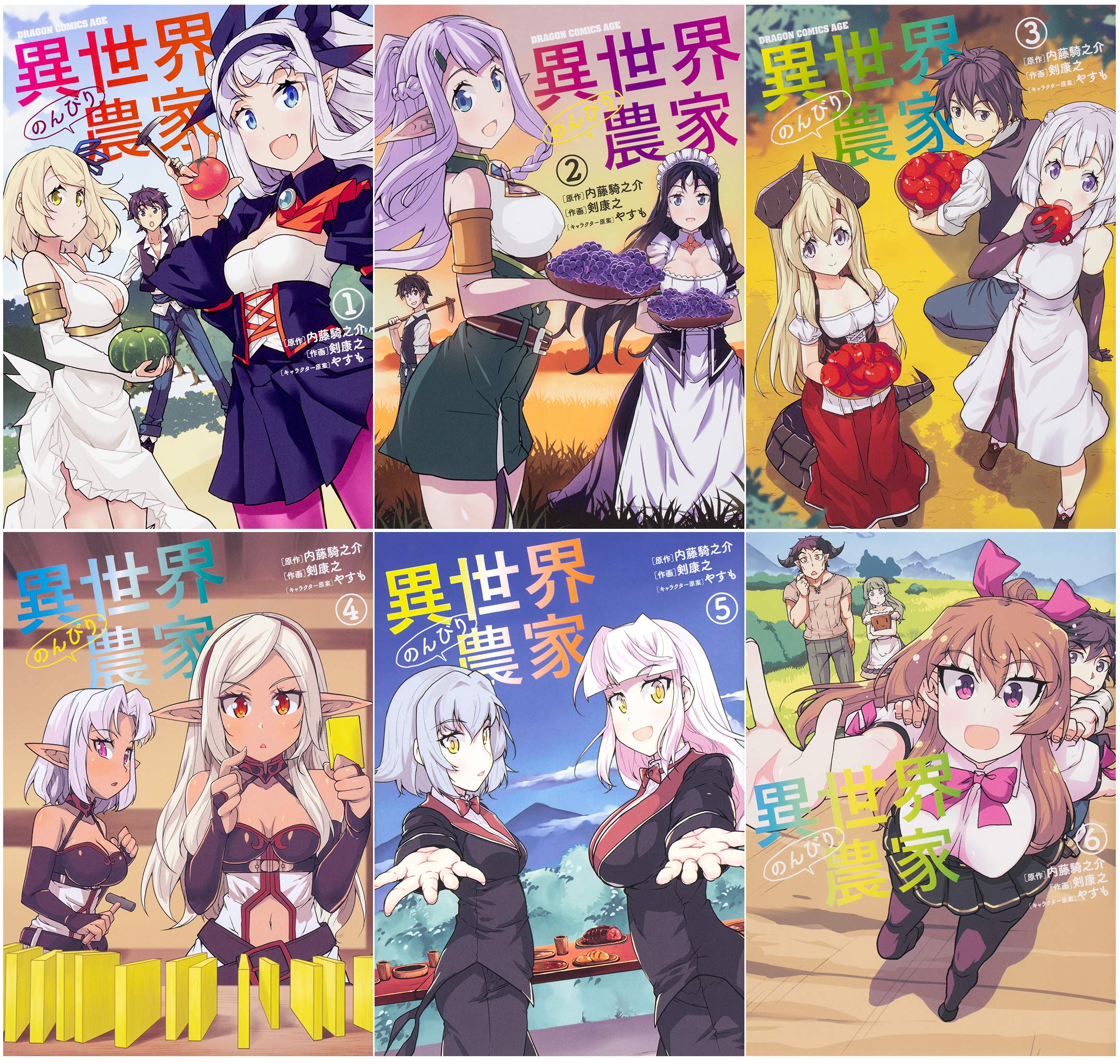 異世界のんびり農家 コミック 1 6巻セット ドラゴンコミックスエイジ 剣 康之 内藤 騎之介 キャラ原 やすも 本 通販 Amazon