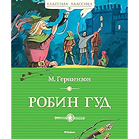 Робин Гуд (Классная классика) (Russian Edition) book cover