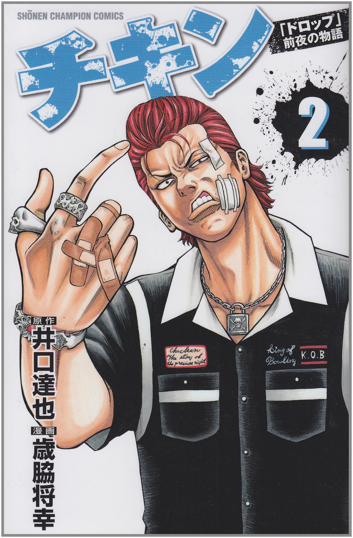 チキン ドロップ 前夜の物語 2 少年チャンピオン コミックス 井口 達也 歳脇 将幸 本 通販 Amazon