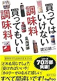 買ってはいけない調味料買ってもいい調味料 (だいわ文庫)