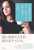 年を重ねるたびに美しく幸せになる女性の理由
