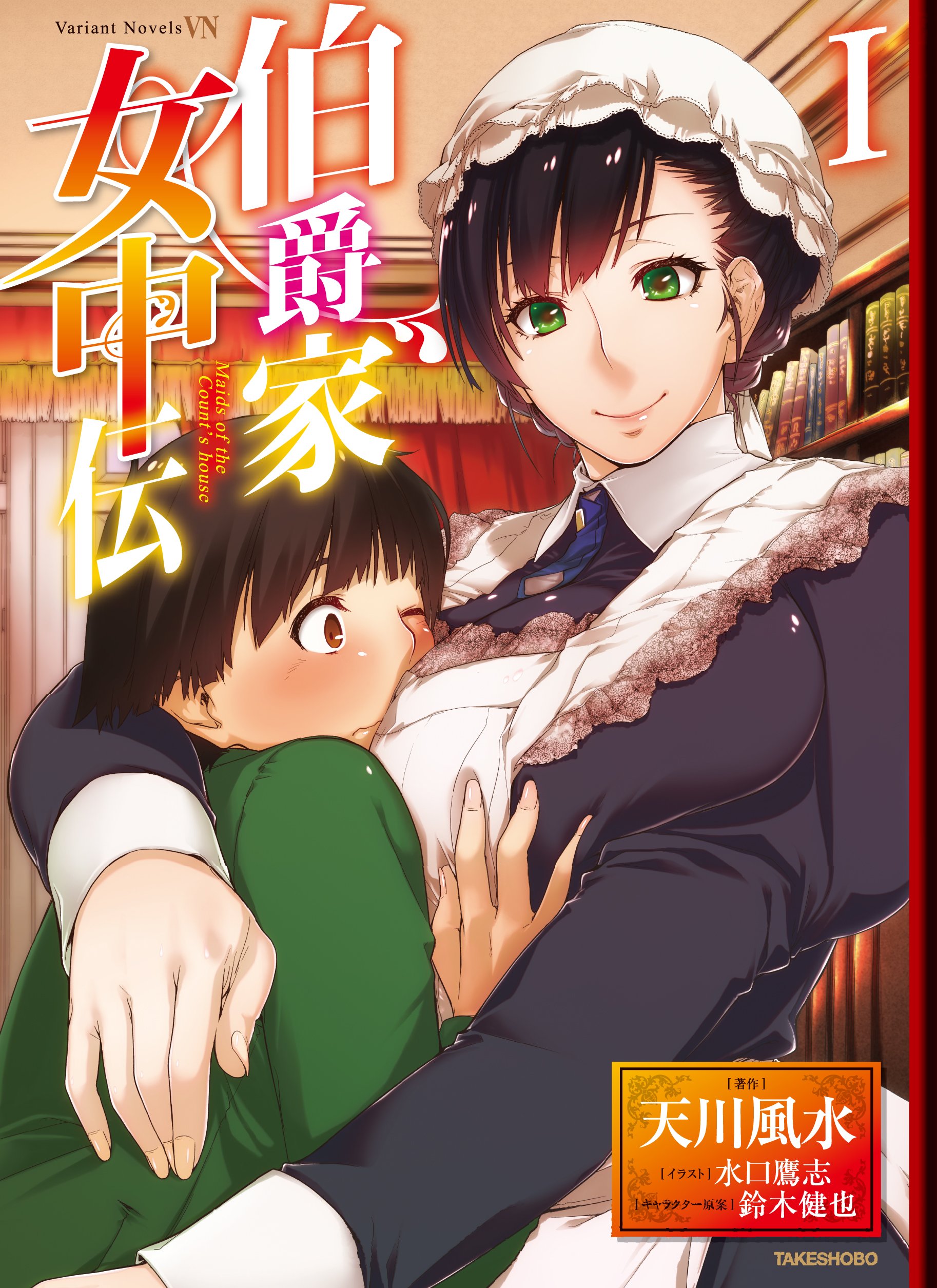 伯爵家女中伝 1 ヴァリアントノベルズ Amazon Com Books