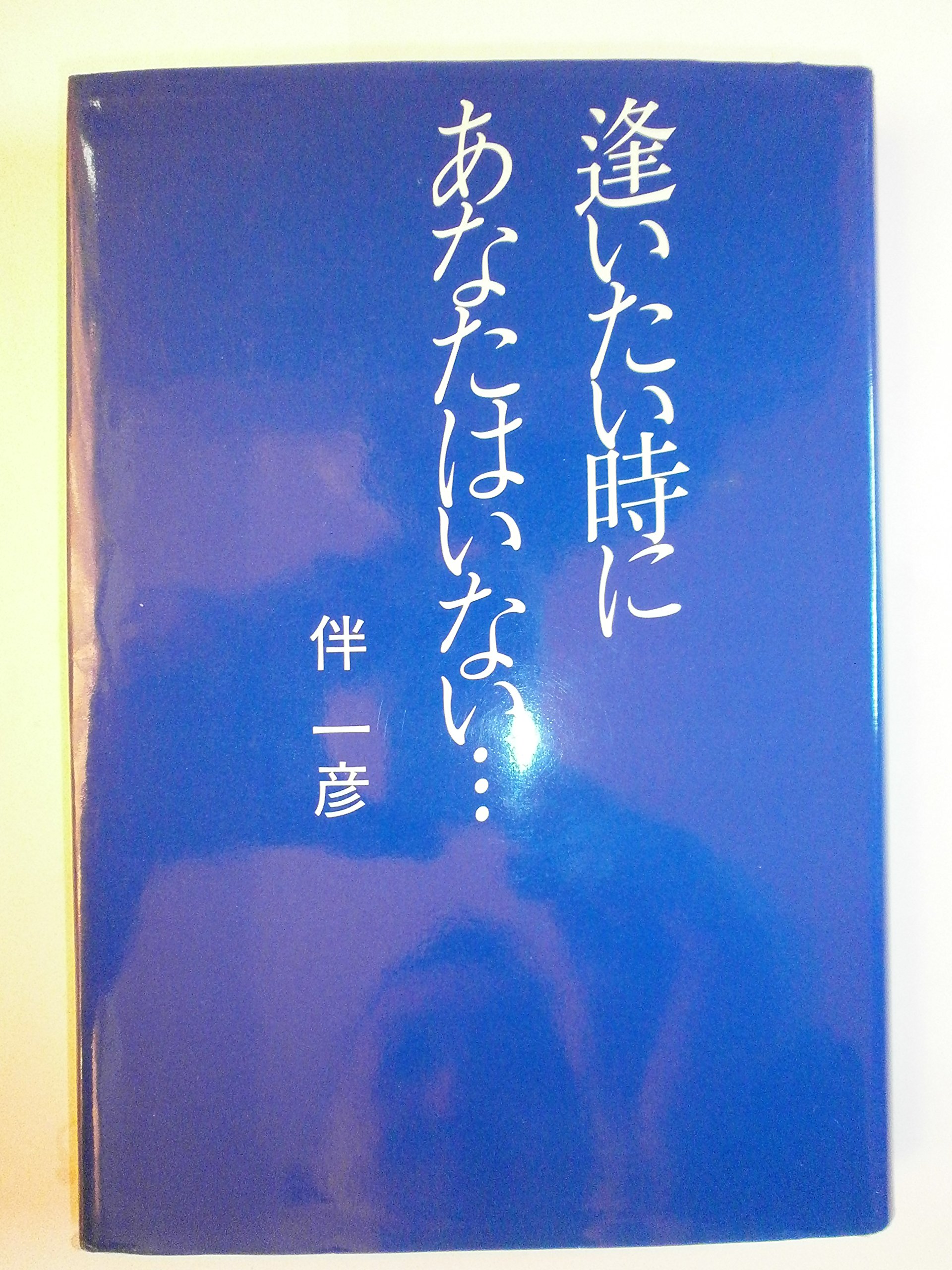 逢いたい時にあなたはいない Amazon Com Books